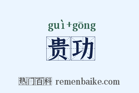 贵功是什么意思的图片